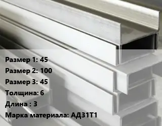 Алюминиевый швеллер 45х100х45 s=6 L=3 Марка: АД31Т1